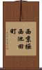 西京極西池田町 Scroll