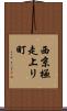 西京極走上リ町 Scroll