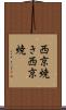 西京焼き Scroll