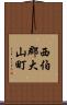 西伯郡大山町 Scroll