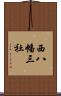 西八幡三社 Scroll
