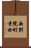 西別院町寺田 Scroll