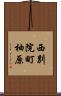 西別院町柚原 Scroll