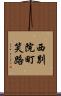 西別院町笑路 Scroll