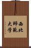 西北師範大学 Scroll