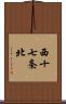 西十七条北 Scroll