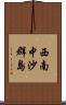 西南中沙群島 Scroll