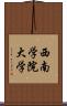 西南学院大学 Scroll