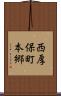 西厚保町本郷 Scroll