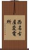 西名古屋変電所 Scroll