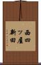 西四ッ屋新田 Scroll