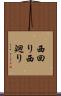 西回り Scroll