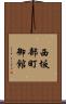 西坂部町御館 Scroll