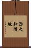西大和団地 Scroll