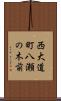 西大道町八瀬の木前 Scroll