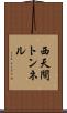 西天間トンネル Scroll