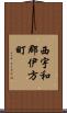 西宇和郡伊方町 Scroll