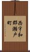 西宇和郡瀬戸町 Scroll