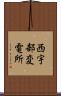 西宇部変電所 Scroll