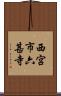 西宮市六甚寺 Scroll