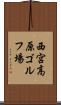 西宮高原ゴルフ場 Scroll