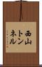 西山トンネル Scroll