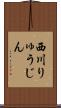 西川りゅうじん Scroll