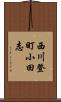 西川登町小田志 Scroll