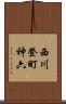 西川登町神六 Scroll