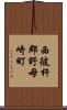 西彼杵郡野母崎町 Scroll