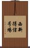 西新得信号場 Scroll