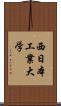 西日本工業大学 Scroll