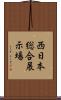西日本総合展示場 Scroll