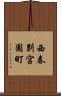 西春別宮園町 Scroll