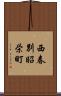 西春別昭栄町 Scroll