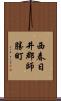 西春日井郡師勝町 Scroll