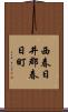西春日井郡春日町 Scroll