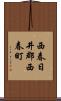 西春日井郡西春町 Scroll