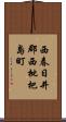 西春日井郡西枇杷島町 Scroll