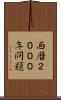 西暦２０００年問題 Scroll