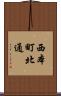 西本町北通 Scroll