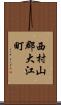 西村山郡大江町 Scroll