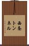 西条トンネル Scroll