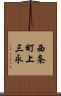 西条町上三永 Scroll