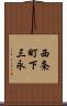 西条町下三永 Scroll
