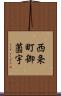 西条町御薗宇 Scroll