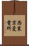 西東京変電所 Scroll