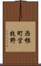 西根町営牧野 Scroll