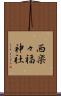 西楽々福神社 Scroll