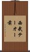 西武テーオー前 Scroll